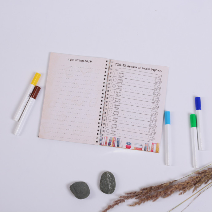 Читацький щоденник для думок та вражень
