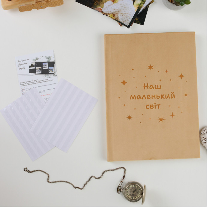 Альбом для фото “Наш маленький світ”